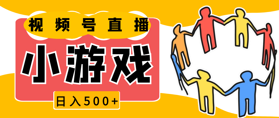 视频号新赛道，直播小游戏一天收入500+，操作简单，适合小白 - 严选资源大全 - 严选资源大全