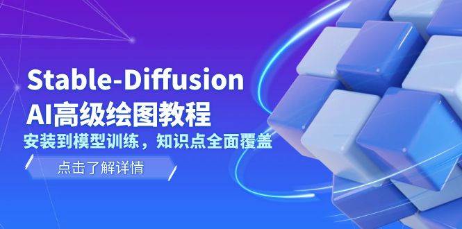 （13843期）Stable-Diffusion AI高级绘图教程，安装到模型训练，知识点全面覆盖 - 严选资源大全 - 严选资源大全