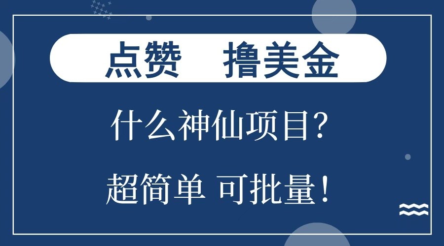 点赞就能撸美金？什么神仙项目？单号一会狂撸300+，不动脑，只动手，可批量，超简单 - 严选资源大全 - 严选资源大全