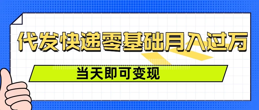 零成本代发快递，最快当天就能变现，0基础也能月入1W+（附低价快递渠道） - 严选资源大全 - 严选资源大全