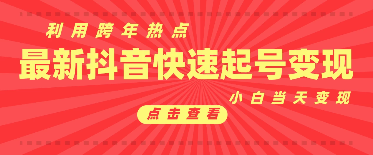 抖音目前最火跨年热点当天起号，新号第一条作品直接破万，小白当天见效果转化变现 - 严选资源大全 - 严选资源大全