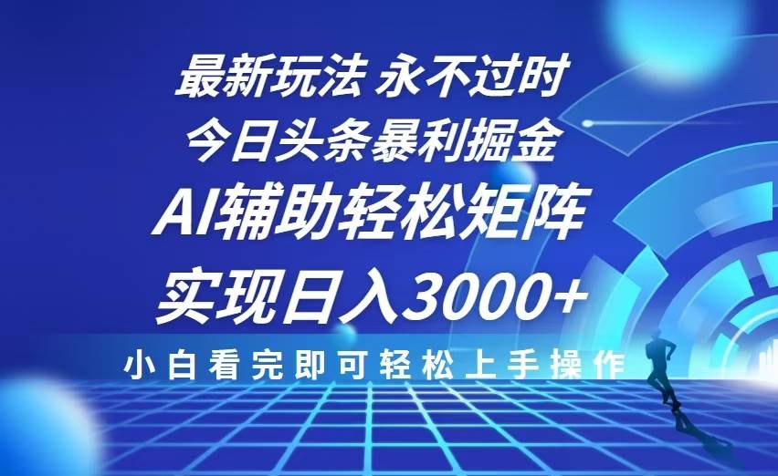 （13849期）今日头条最新暴利掘金玩法，思路简单，AI辅助，复制粘贴轻松矩阵日入3000+ - 严选资源大全 - 严选资源大全