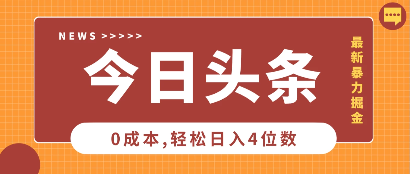 2025头条掘金5.0全新玩法思路，0成本轻松日入4位数，第二天见收益，保姆级教学！ - 严选资源大全 - 严选资源大全