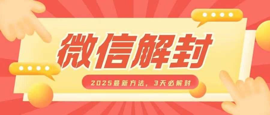 微信解封2025最新方法，3天必解封，自用售卖均可，一单就是大几百 - 严选资源大全 - 严选资源大全