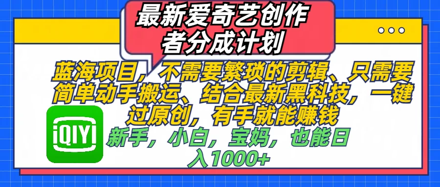 最新爱奇艺创作者分成计划，蓝海项目，有手就能赚钱，手机也可操作 - 严选资源大全 - 严选资源大全