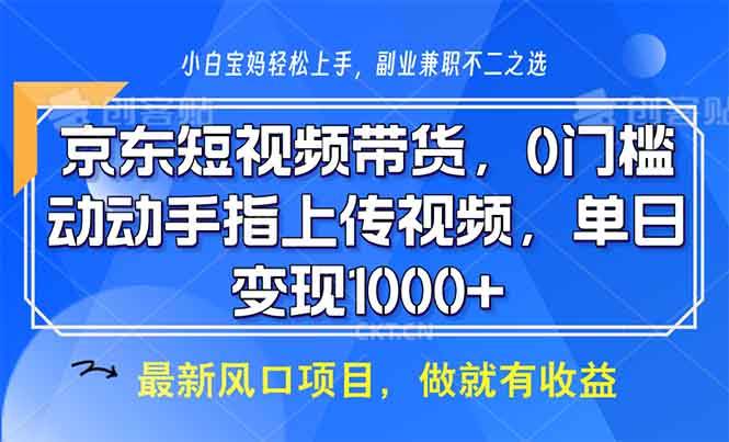 （13854期）京东短视频带货，0门槛，动动手指上传视频，轻松日入1000+ - 严选资源大全 - 严选资源大全