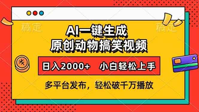 （13855期）AI一键生成动物搞笑视频，多平台发布，轻松破千万播放，日入2000+，小… - 严选资源大全 - 严选资源大全