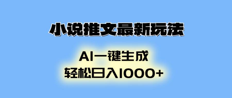 （13857期）小说推文最新玩法，AI生成动画，轻松日入1000+ - 严选资源大全 - 严选资源大全