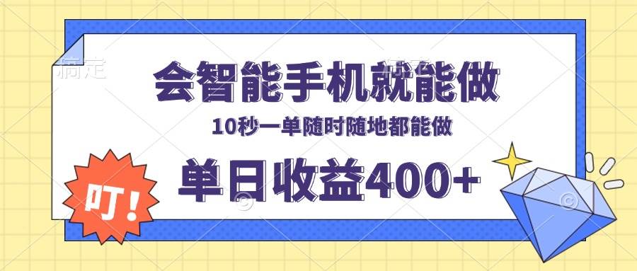 （13861期）会智能手机就能做，十秒钟一单，有手机就行，随时随地可做单日收益400+ - 严选资源大全 - 严选资源大全