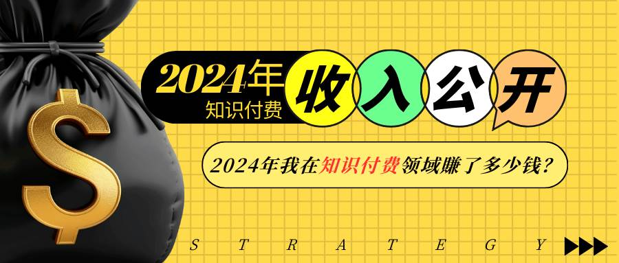 （13864期）2024年知识付费收入大公开！2024年我在知识付费领域賺了多少钱？ - 严选资源大全 - 严选资源大全