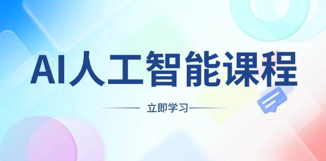 （13865期）AI人工智能课程，适合任何职业身份，掌握AI工具，打造副业创业新机遇 - 严选资源大全 - 严选资源大全