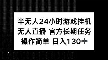 半无人24小时游戏挂JI，官方长期任务，操作简单 日入130+【揭秘】 - 严选资源大全 - 严选资源大全