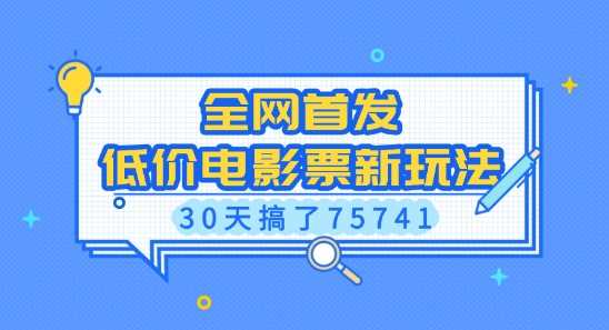 全网首发，低价电影票新玩法，已有人30天搞了75741【揭秘】 - 严选资源大全 - 严选资源大全