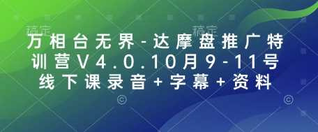 万相台无界-达摩盘推广特训营V4.0.10月9-11号线下课录音+字幕+资料 - 严选资源大全 - 严选资源大全