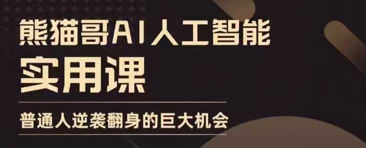 AI人工智能实用课，实在实用实战，普通人逆袭翻身的巨大机会 - 严选资源大全 - 严选资源大全