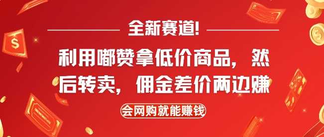 全新赛道，利用嘟赞拿低价商品，然后去闲鱼转卖佣金，差价两边赚，会网购就能挣钱 - 严选资源大全 - 严选资源大全