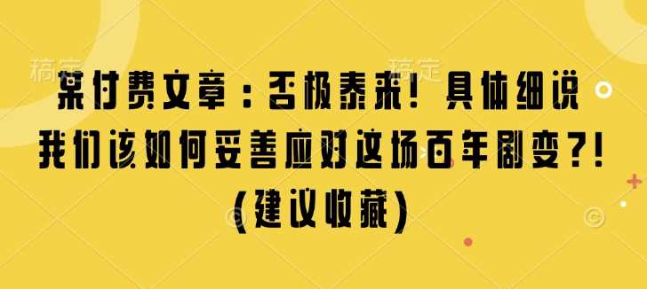 某付费文章：否极泰来! 具体细说 我们该如何妥善应对这场百年剧变!(建议收藏) - 严选资源大全 - 严选资源大全