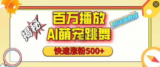 百万播放的AI萌宠跳舞玩法，快速涨粉500+，视频号快速起号，1分钟教会你(附详细教程) - 严选资源大全 - 严选资源大全