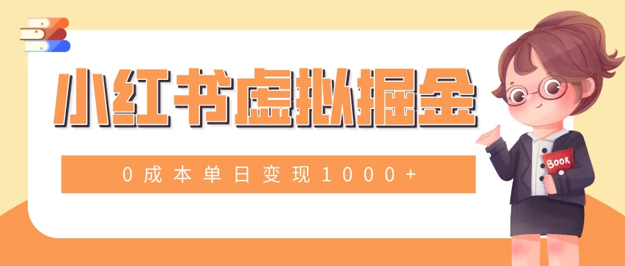 小白一部手机也可操作，小红书虚拟掘金，0成本单日变现1000+ - 严选资源大全 - 严选资源大全