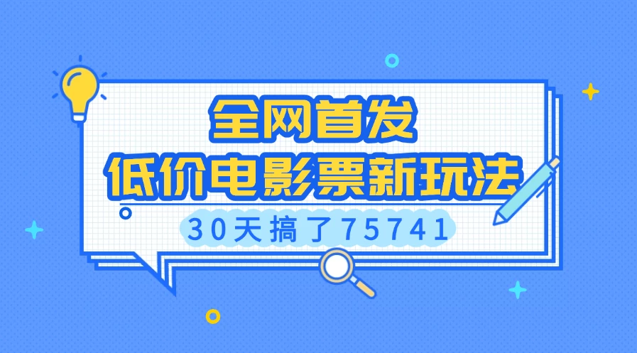 全网首发，低价电影票新玩法，30天搞了75741 - 严选资源大全 - 严选资源大全