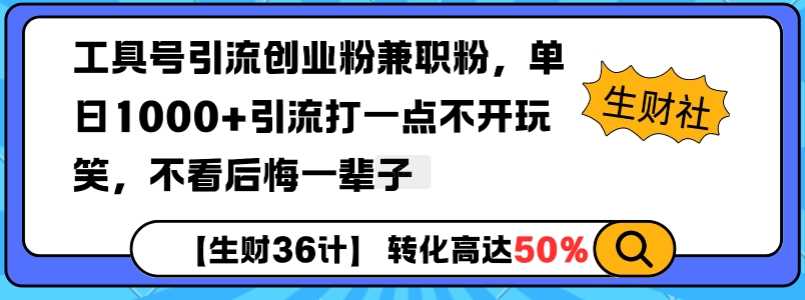 工具号引流创业粉兼职粉，单日1000+引流打一点不开玩笑，不看后悔一辈子【揭秘】 - 严选资源大全 - 严选资源大全