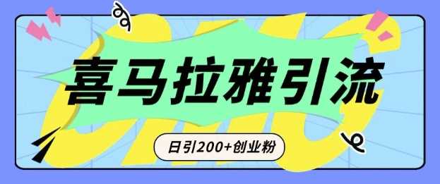 从短视频转向音频：为什么喜马拉雅成为新的创业粉引流利器？每天轻松引流200+精准创业粉 - 严选资源大全 - 严选资源大全