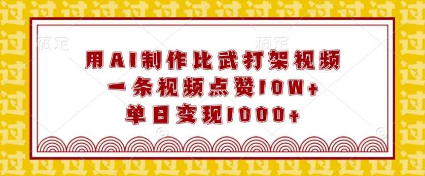 用AI制作比武打架视频，一条视频点赞10W+，单日变现1k【揭秘】 - 严选资源大全 - 严选资源大全