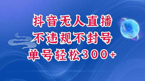 抖音无人挂JI项目，单号纯利300+稳稳的，深层揭秘最新玩法，不违规也不封号【揭秘】 - 严选资源大全 - 严选资源大全