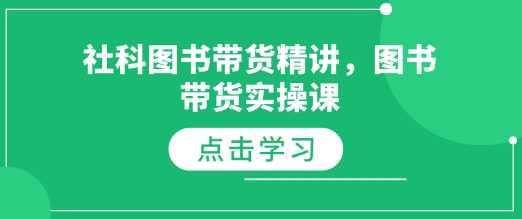 社科图书带货精讲，图书带货实操课 - 严选资源大全 - 严选资源大全