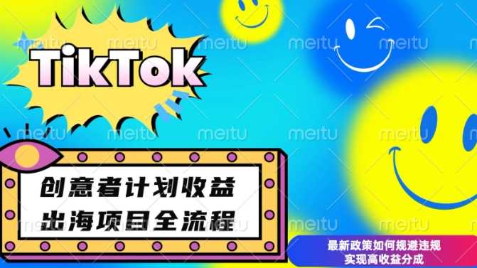 最新TikTok创意者计划开通条件及变现，如何规避违规实现高收益分成【揭秘】 - 严选资源大全 - 严选资源大全