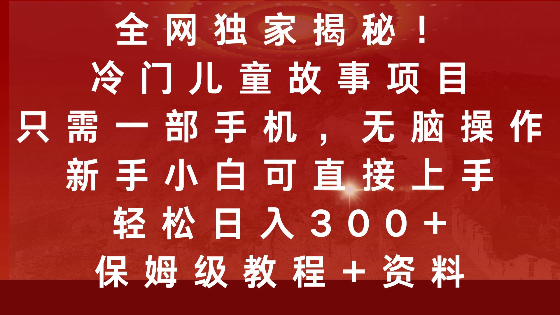 全网独家揭秘！冷门儿童故事项目，只需一部手机，无脑操作，新手小白可直接上手，轻松日入300+，保姆级教程 - 严选资源大全 - 严选资源大全