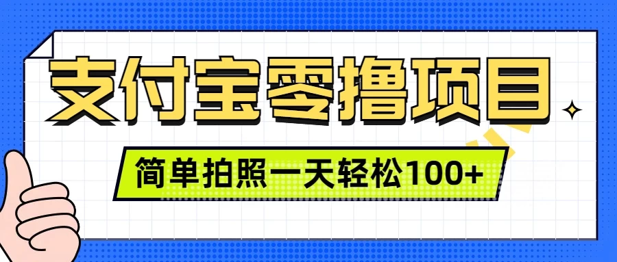 支付宝零撸小项目，简单拍拍照，一天轻松撸100+ - 严选资源大全 - 严选资源大全