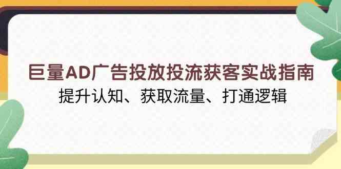 巨量AD广告投放投流获客实战指南，提升认知、获取流量、打通逻辑 - 严选资源大全 - 严选资源大全