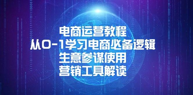 （13877期）电商运营教程：从0-1学习电商必备逻辑, 生意参谋使用, 营销工具解读 - 严选资源大全 - 严选资源大全