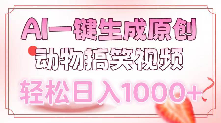 （13884期）AI一键生成原创动物搞笑视频，轻松日入1000+ - 严选资源大全 - 严选资源大全