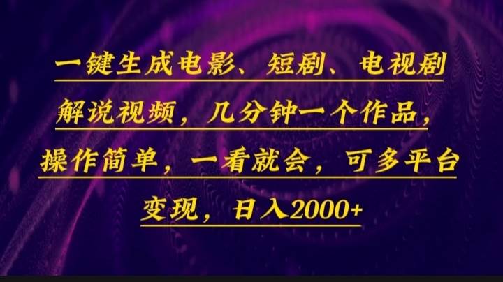 （13886期）一键生成电影，短剧，电视剧解说视频，几分钟一个作品，操作简单，一看… - 严选资源大全 - 严选资源大全