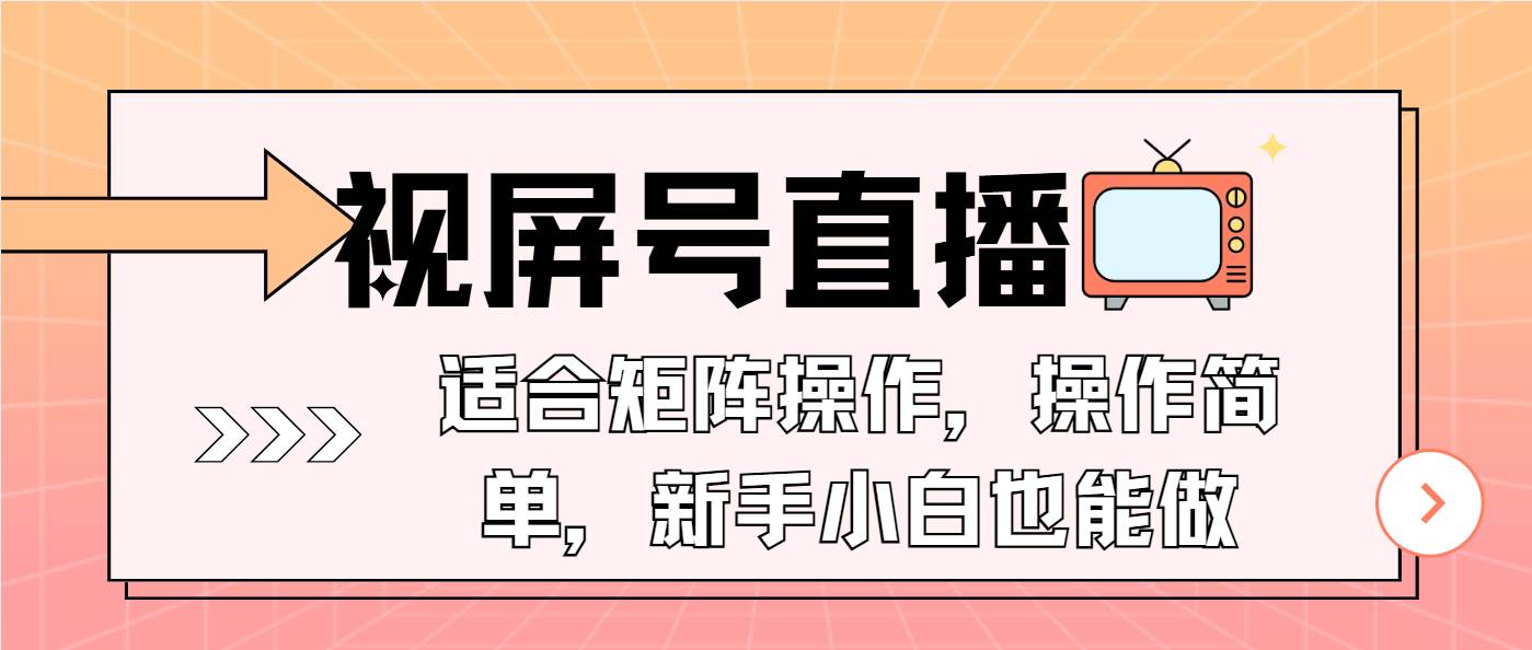 （13887期）视屏号直播，适合矩阵操作，操作简单， 一部手机就能做，小白也能做，… - 严选资源大全 - 严选资源大全