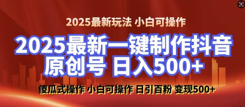 2025最新零基础制作100%过原创的美女抖音号，轻松日引百粉，后端转化日入5张 - 严选资源大全 - 严选资源大全