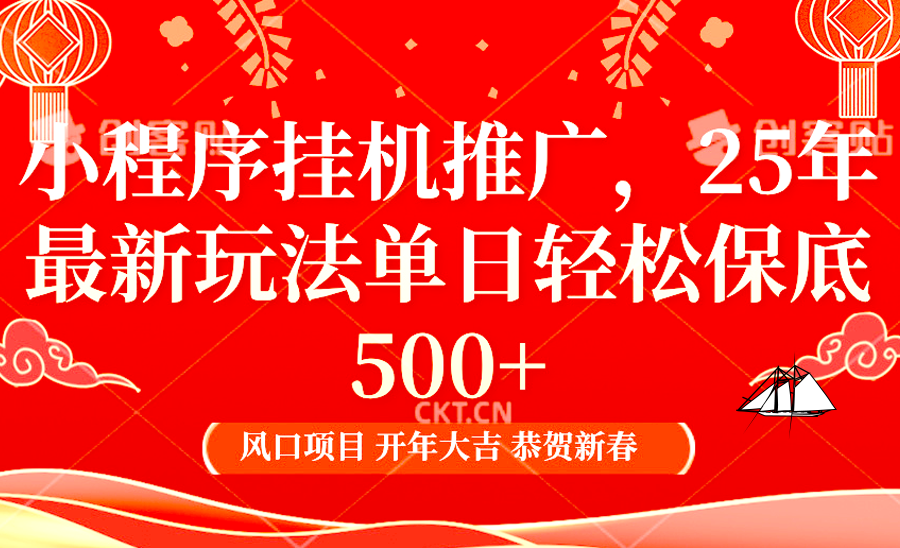 2025年小程序挂机推广最新玩法，保底日入900+，兼职副业的不二之选 - 严选资源大全 - 严选资源大全