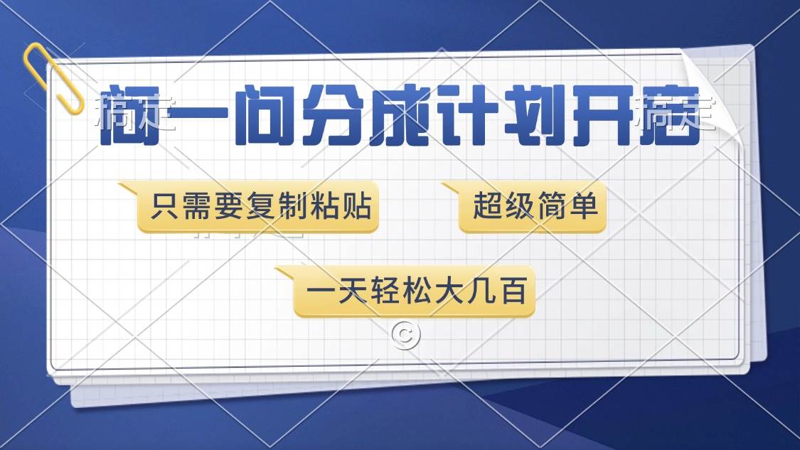 （13891期）问一问分成计划开启，超简单，只需要复制粘贴，一天也能收入几百 - 严选资源大全 - 严选资源大全