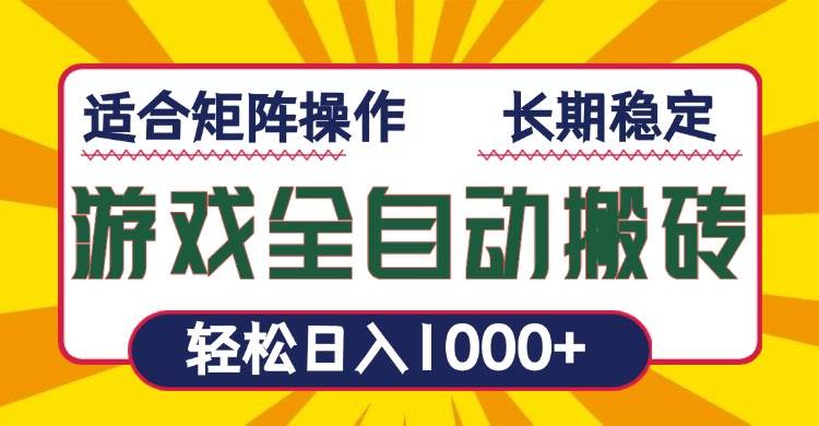 （13892期）游戏全自动暴利搬砖，轻松日入1000+ 适合矩阵操作 - 严选资源大全 - 严选资源大全