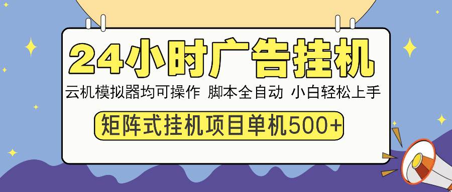 （13895期）24小时全自动广告挂机 矩阵式操作 单机收益500+ 小白也能轻松上手 - 严选资源大全 - 严选资源大全