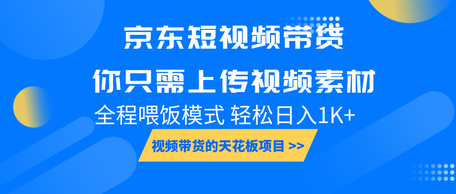 京东短视频带货， 你只需上传视频素材轻松日入1000+， 小白宝妈轻松上手 - 严选资源大全 - 严选资源大全