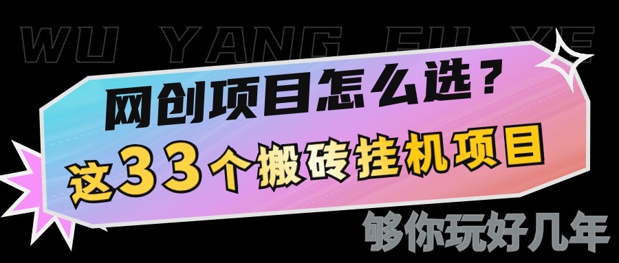 网创不知道做什么？这33个低成本挂机搬砖项目够你玩几年 - 严选资源大全 - 严选资源大全