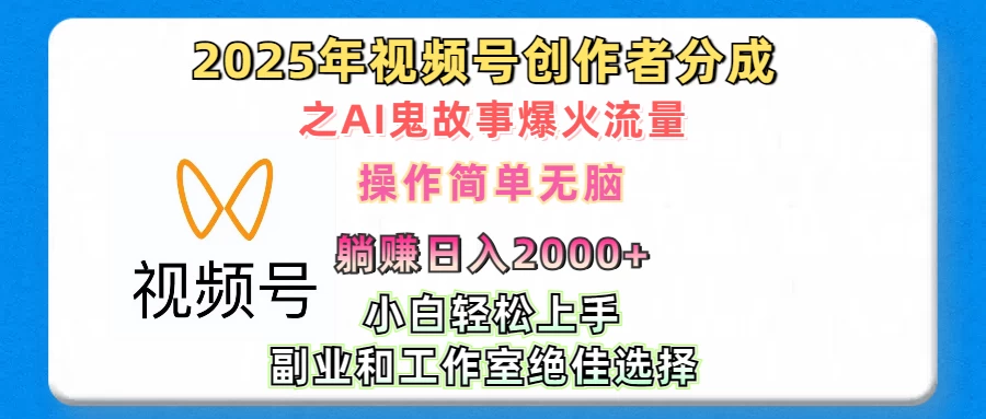 2025年视频号创作者分成之AI鬼故事爆火流量，小白、宝妈、学生党、也可轻松上手，轻松日入2000+无脑操作 - 严选资源大全 - 严选资源大全