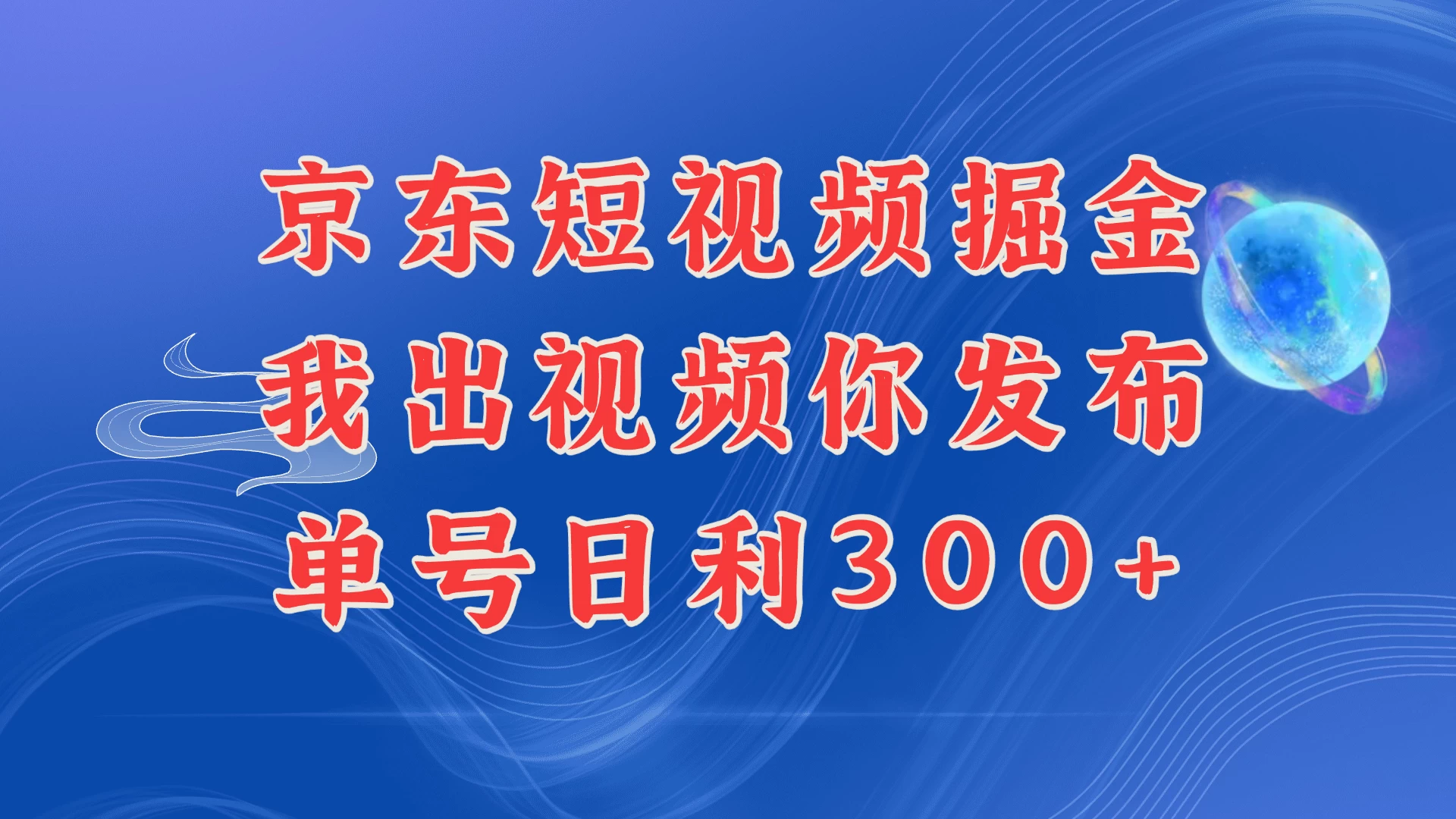 京东最新玩法，短视频掘金项目，我们提供视频，你直接发布，每天半个小时，搞个三五百是很简单的 - 严选资源大全 - 严选资源大全