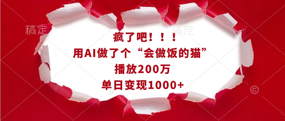 疯了吧！！！用AI做了个“会做饭的猫”，播放200万，单日变现1000+ - 严选资源大全 - 严选资源大全