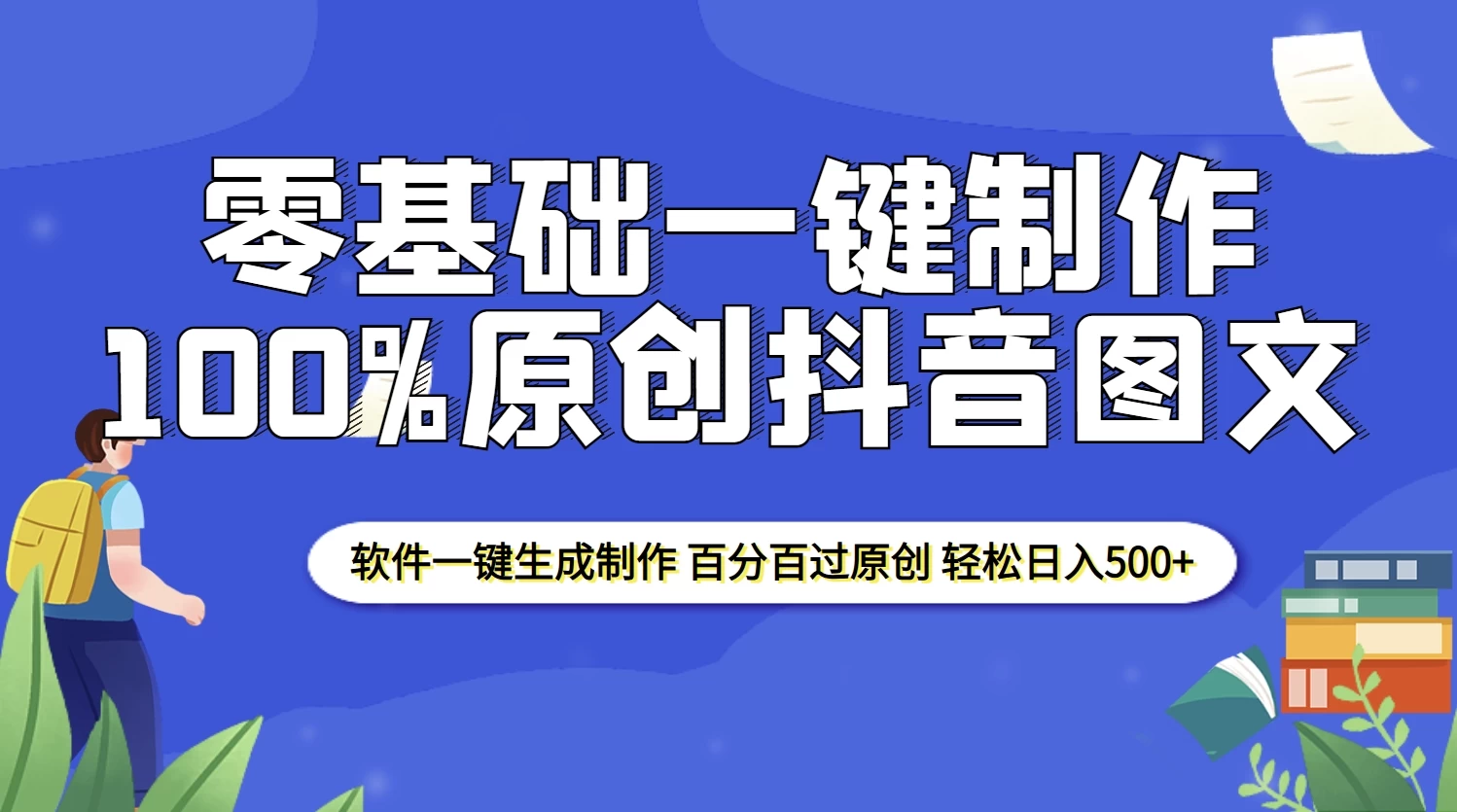 2025零基础制作100%过原创抖音图文，软件一键生成制作，轻松日入500+ - 严选资源大全 - 严选资源大全