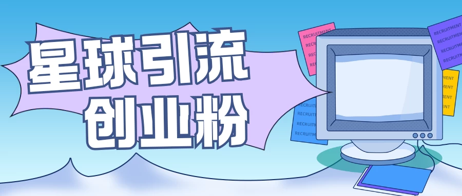 星球引流创业粉，操作简单可矩阵操作，日引200＋精准粉 - 严选资源大全 - 严选资源大全