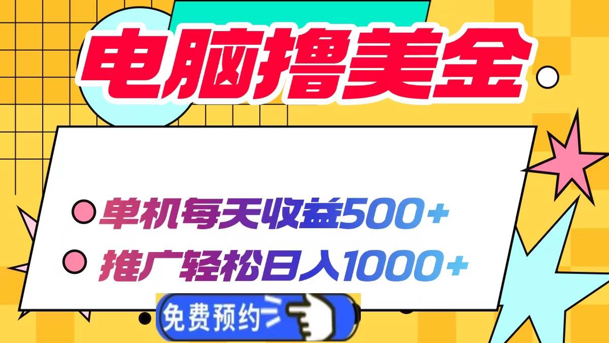 （13904期）电脑撸美金项目，单机每天收益500+，推广轻松日入1000+ - 严选资源大全 - 严选资源大全